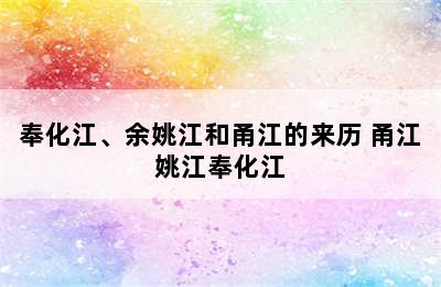 奉化江、余姚江和甬江的来历 甬江姚江奉化江